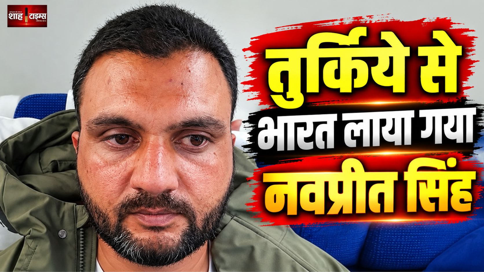 तुर्किये से नवप्रीत सिंह भारत डिपोर्ट, अमित शाह ने दी जानकारी