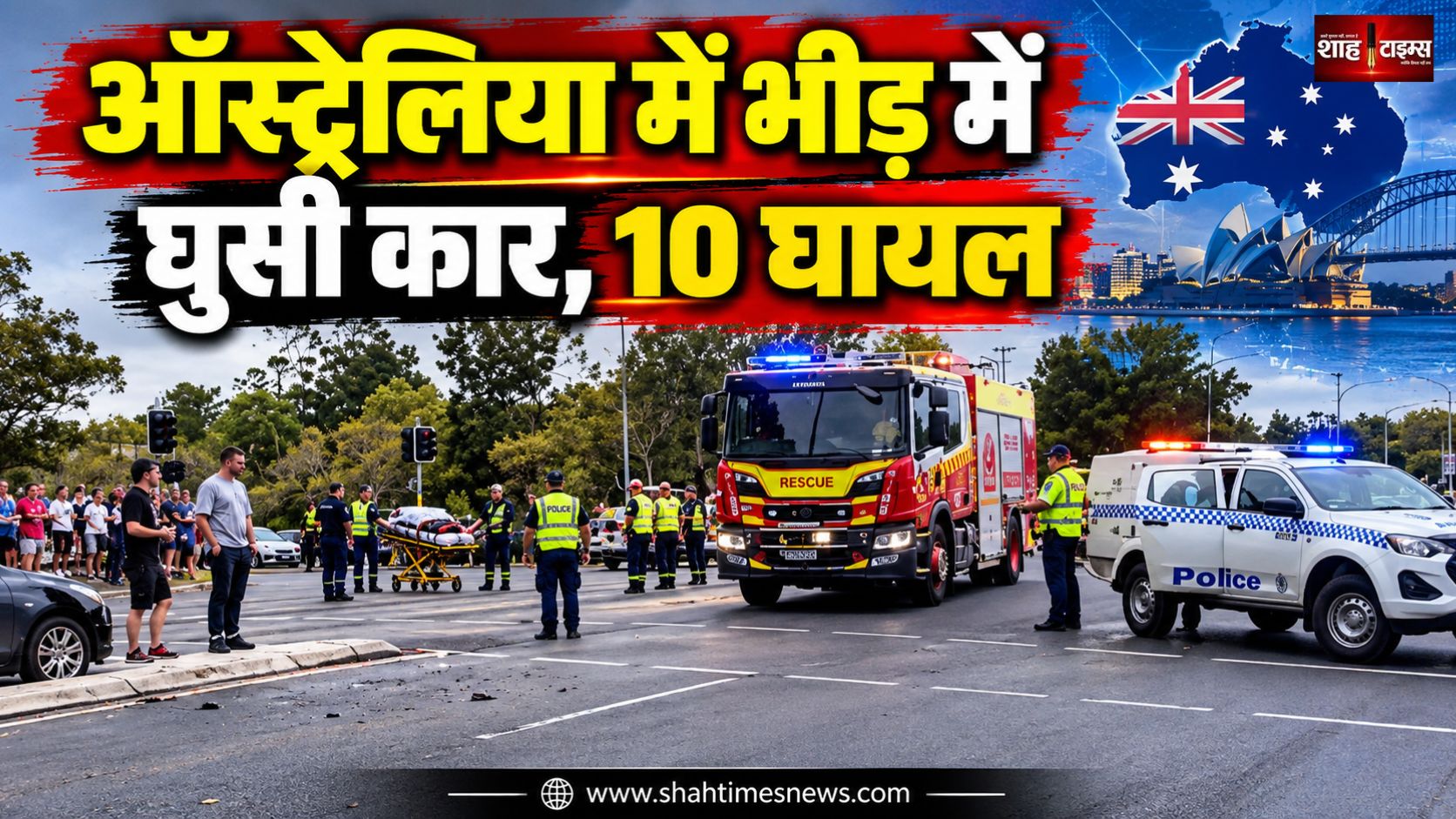 ऑस्ट्रेलिया में भीड़ में घुसी कार, बच्चों समेत 10 लोग घायल, 18 वर्षीय ड्राइवर गिरफ्तार