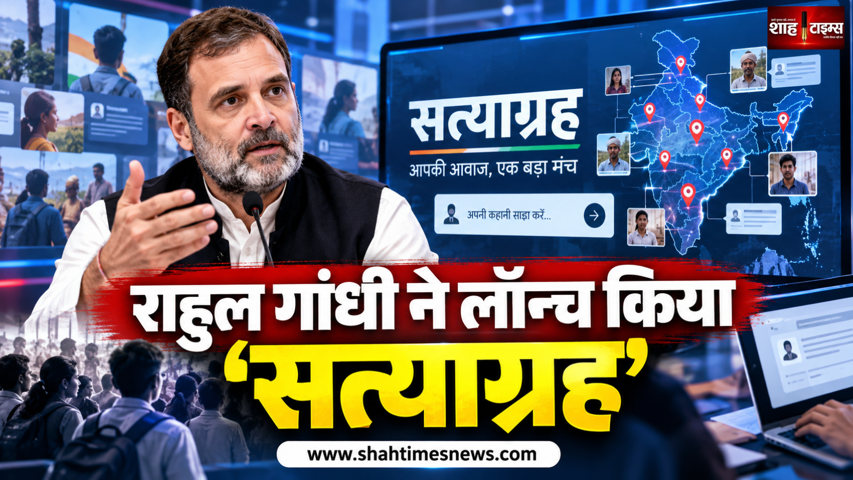राहुल गांधी ने लॉन्च किया ‘सत्याग्रह’ डिजिटल प्लेटफॉर्म, बोले, अन्याय के खिलाफ अकेले मत लड़िए