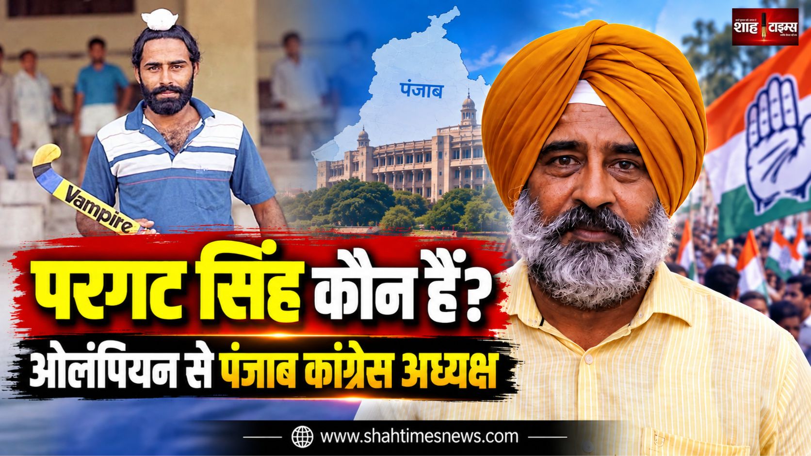 परगट सिंह कौन हैं? हॉकी के ओलंपियन से पंजाब कांग्रेस अध्यक्ष तक का सफर