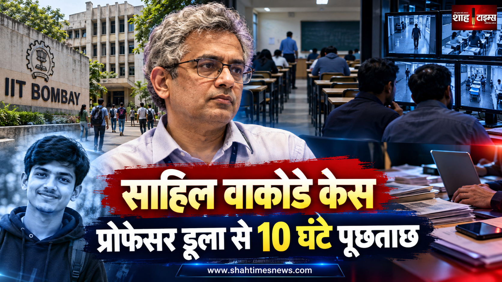 IIT बॉम्बे छात्र साहिल वाकोडे की मौत: प्रोफेसर डूला से 10 घंटे पूछताछ