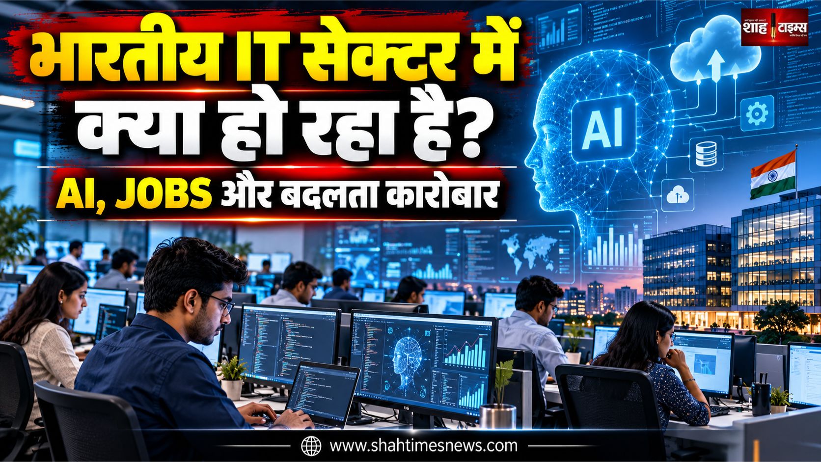 भारतीय IT सेक्टर में क्या हो रहा है? नौकरियों और ग्लोबल डिमांड के बीच बदलती तस्वीर