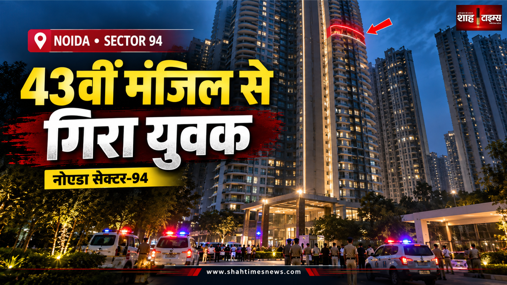 नोएडा में 43वीं मंजिल से युवक ने लगाई छलांग, गिरने से मौके पर मौत