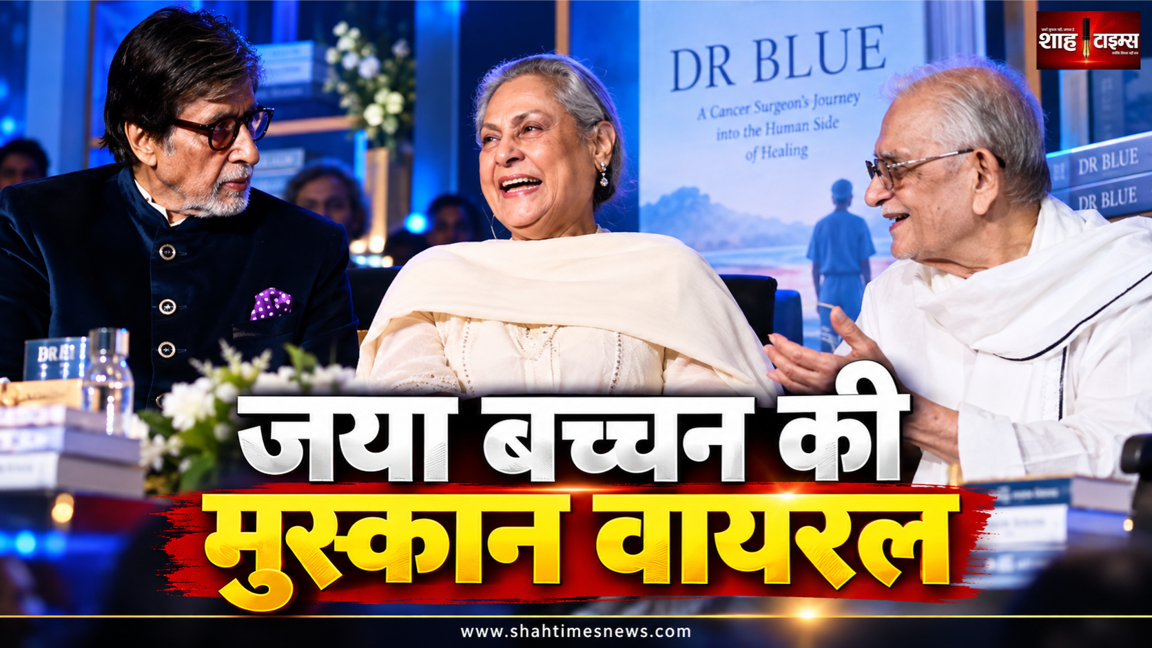 जया बच्चन की मुस्कान ने खींचा ध्यान, अमिताभ बच्चन और गुलजार संग VIDEO वायरल