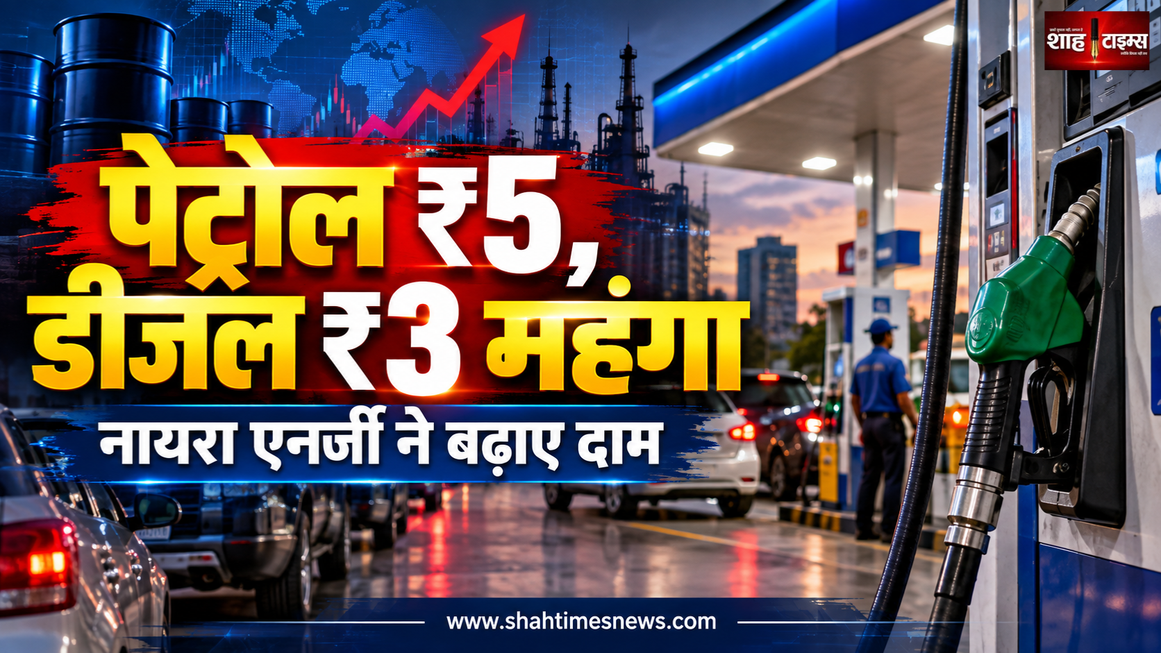 नायरा एनर्जी ने बढ़ाए पेट्रोल के दाम ₹5 और डीजल ₹3 प्रति लीटर, जानिए वजह और असर