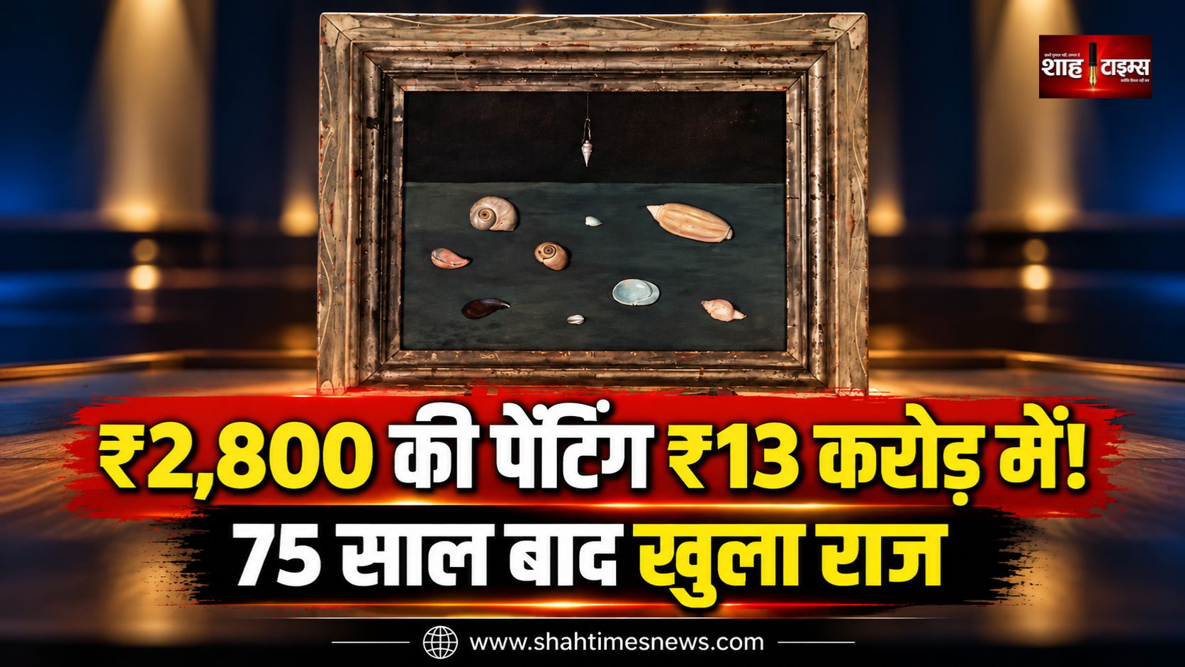 हॉल में पड़ी थी पेंटिंग, खरीदी ₹2,800 में, नीलामी में मिली ₹13 करोड़ की कीमत