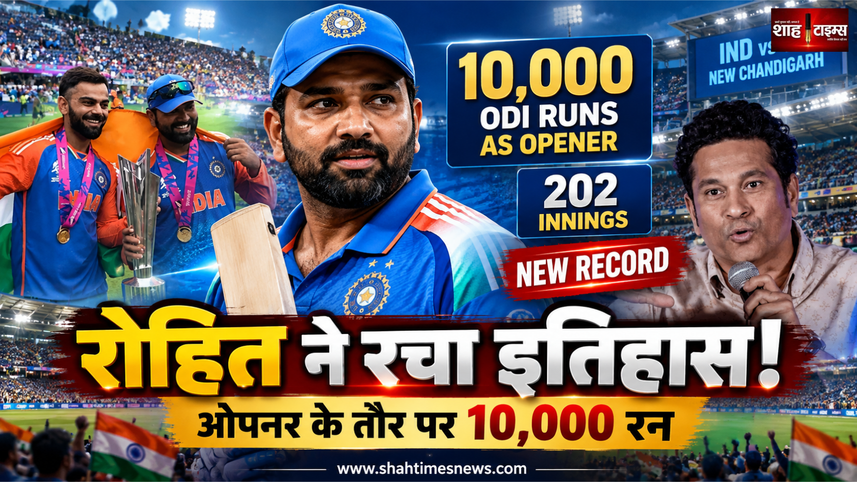 रोहित शर्मा ने रचा इतिहास, बतौर ओपनर 10,000 वनडे रन पूरे कर तोड़ा सचिन का रिकॉर्ड