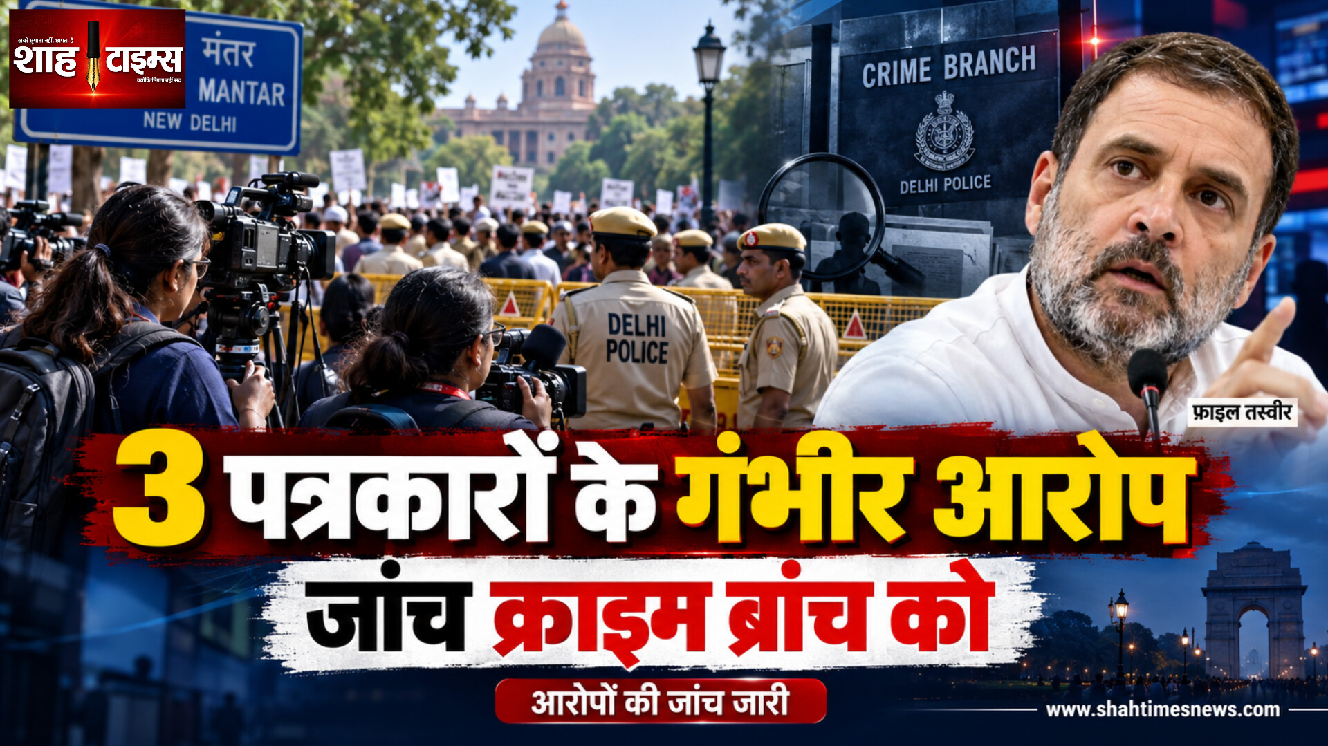दिल्ली में 3 महिला पत्रकारों के यौन उत्पीड़न के आरोप, जांच क्राइम ब्रांच को, राहुल गांधी ने अमित शाह से मांगा जवाब