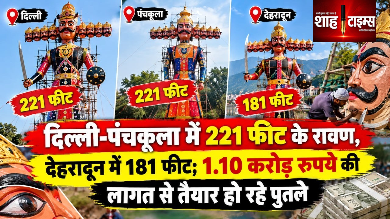 दिल्ली-पंचकूला में 221 फीट और देहरादून में 181 फीट का रावण, तीन जगहों पर ₹1.10 करोड़ की तैयारी