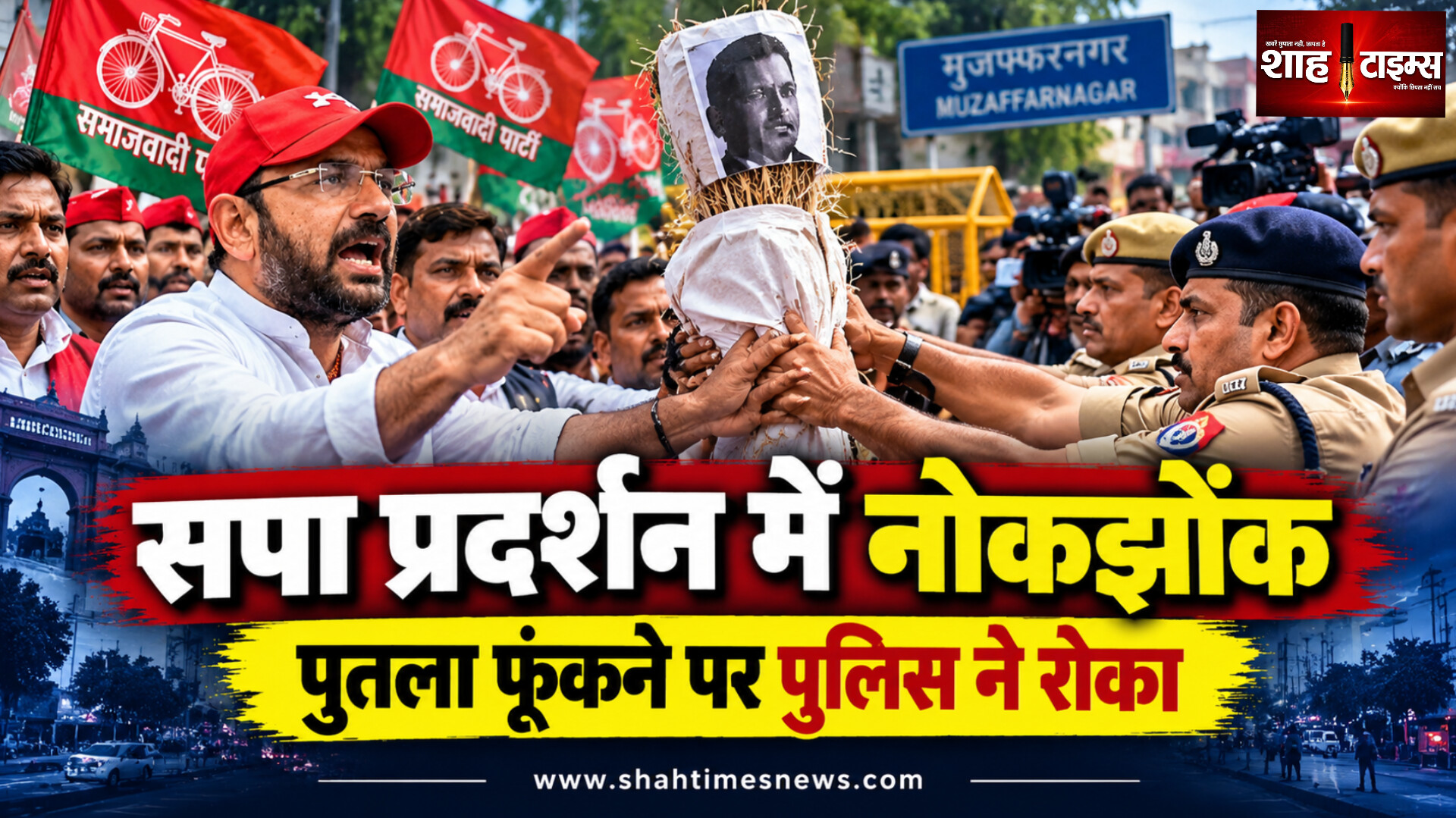 मुजफ्फरनगर में सपा का प्रदर्शन, पुतला फूंकने की कोशिश पर पुलिस से नोकझोंक