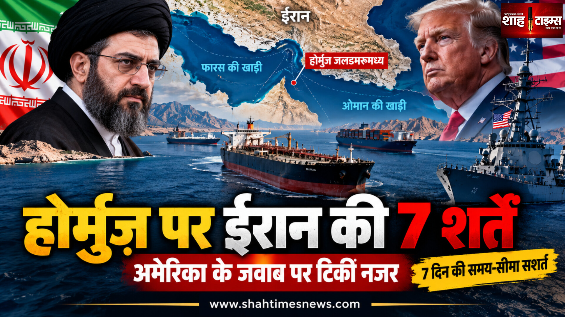 होर्मुज़ पर ईरान की 7 शर्तें, अमेरिका से समझौता हुआ तो 7 दिन में खुल सकता है अहम समुद्री रास्ता