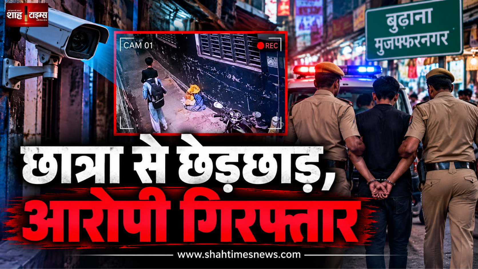 मुज़फ्फरनगर में छात्रा से छेड़छाड़ और मारपीट का आरोपी अरमान गिरफ्तार