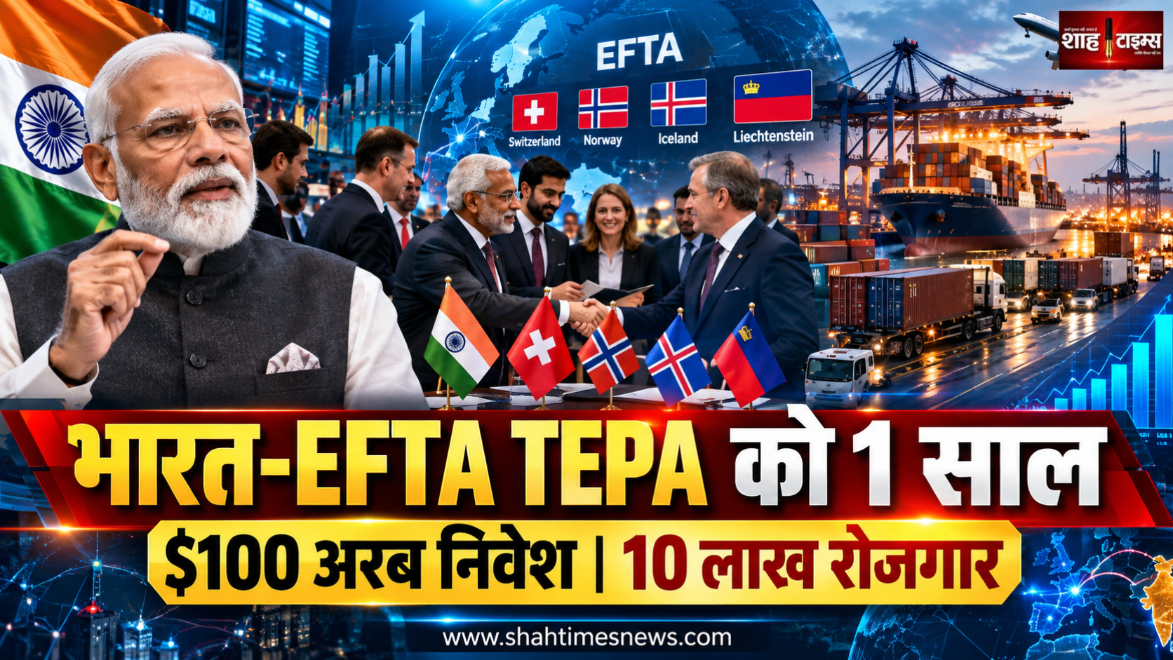भारत-EFTA ट्रेड एग्रीमेंट को एक साल, PM मोदी ने बताया साझा विकास का आधार