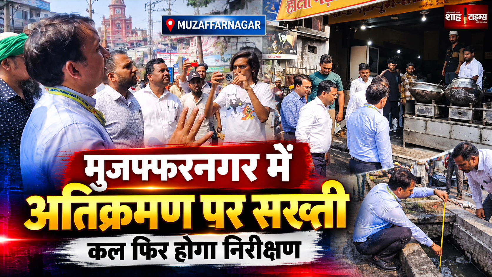 मुजफ्फरनगर में फिर चला अतिक्रमण हटाओ अभियान, सिटी मजिस्ट्रेट ने संभाली कमान