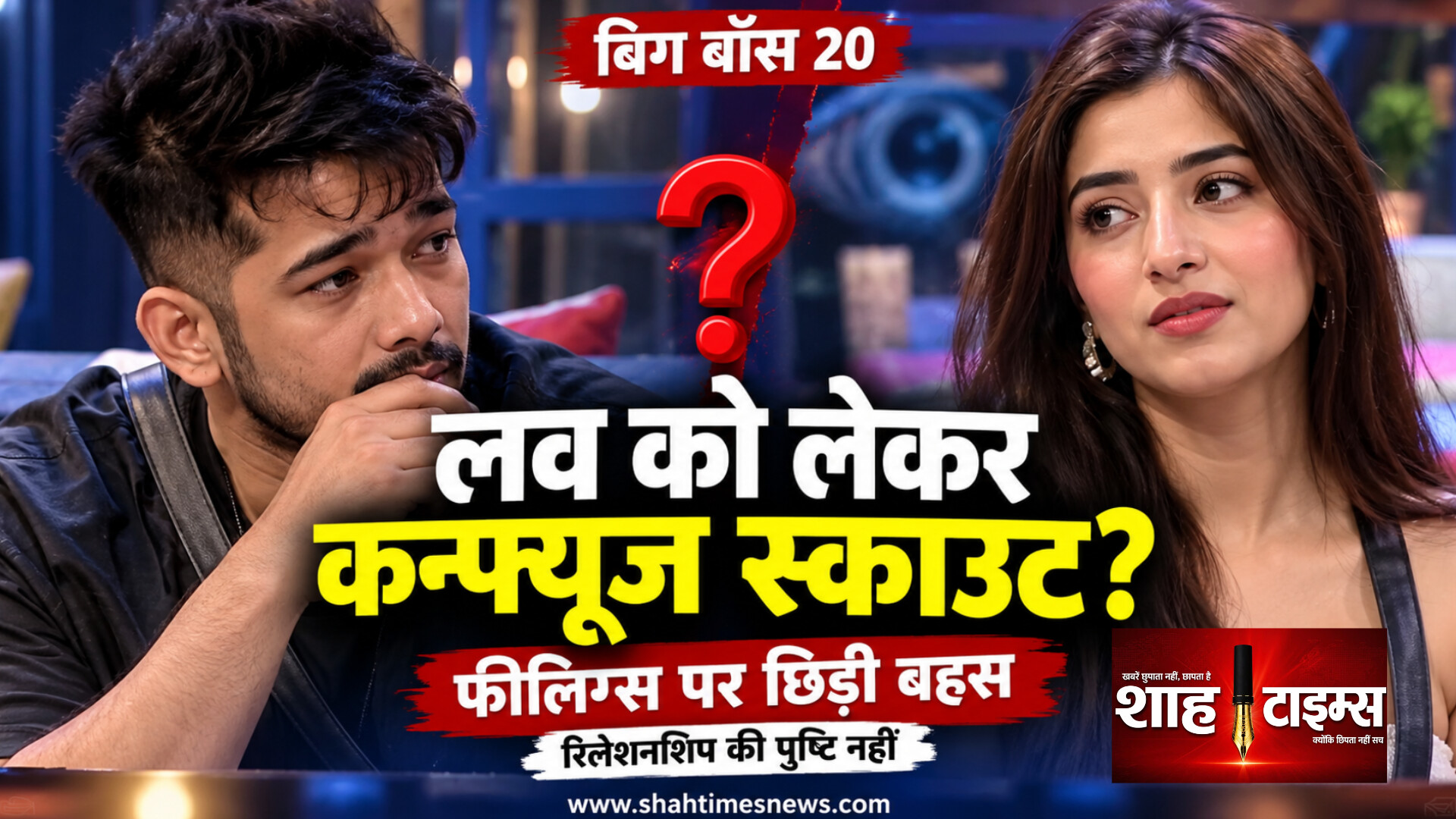 बिग बॉस 20 में लव गिल को लेकर उलझे स्काउट ओपी, ‘फीलिंग्स’ और पज़ेसिवनेस पर छिड़ी बहस