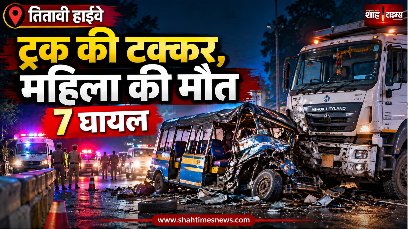 तितावी हाईवे पर ट्रक ने टेंपो में मारी टक्कर, महिला की मौत; 7 घायल