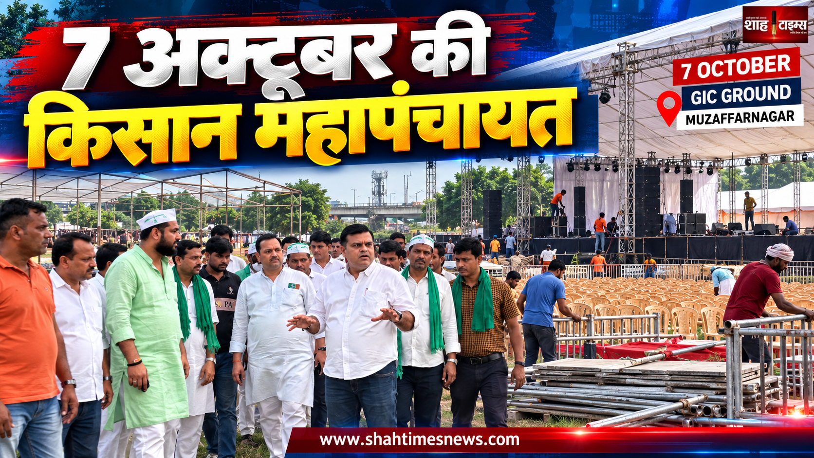 मुजफ्फरनगर में 7 अक्टूबर की किसान महापंचायत की तैयारी तेज, संजीव तोमर ने लिया जायजा