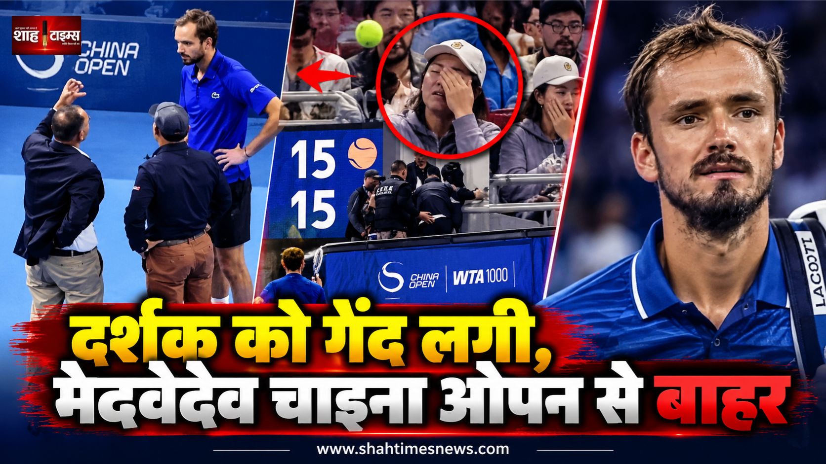 दर्शक को गेंद लगने के बाद मेदवेदेव चाइना ओपन से बाहर, जोकोविच फाइनल में