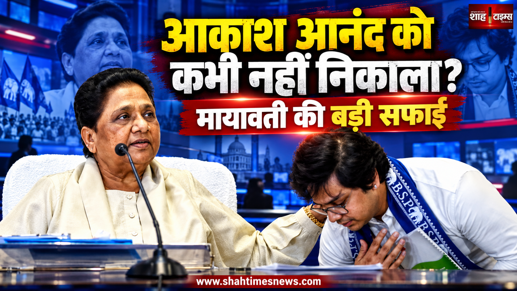 आकाश आनंद को पार्टी से कभी नहीं निकाला गया, मायावती ने वापसी पर दी सफाई