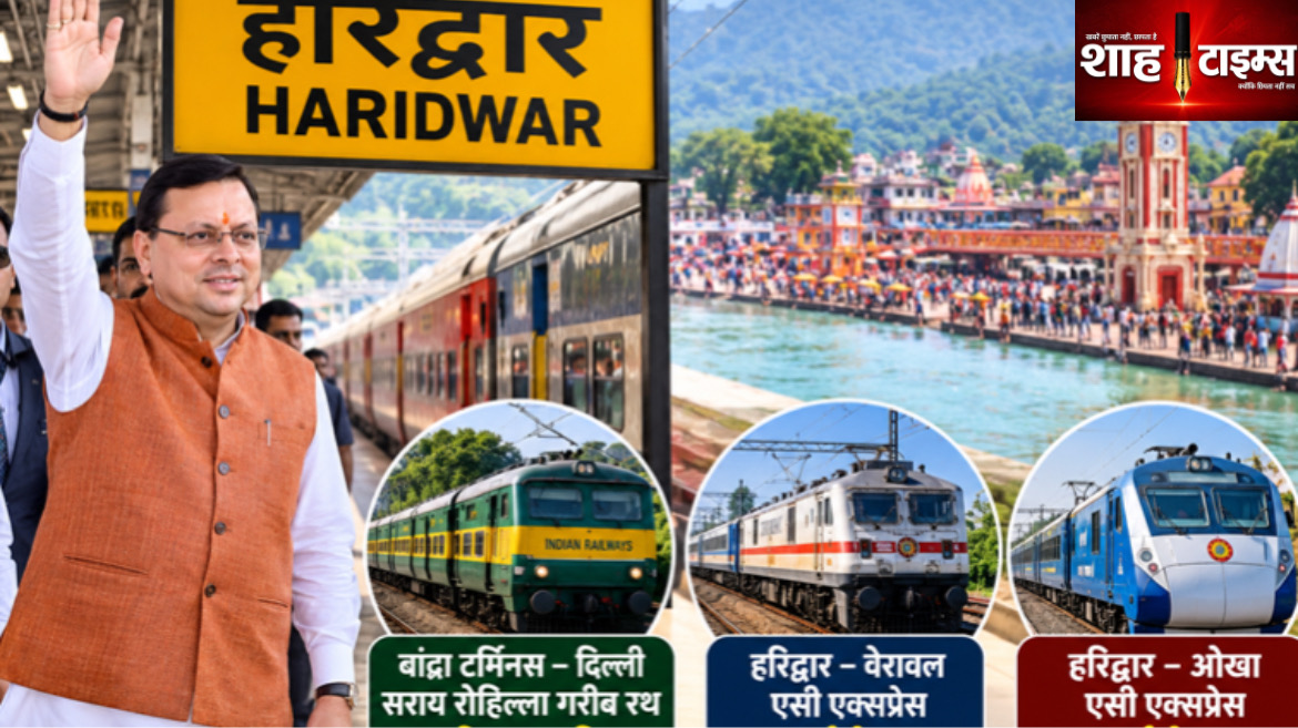 हरिद्वार को मिली तीन नई रेल सेवाओं की सौगात, वेरावल और ओखा से जुड़ेगा शहर