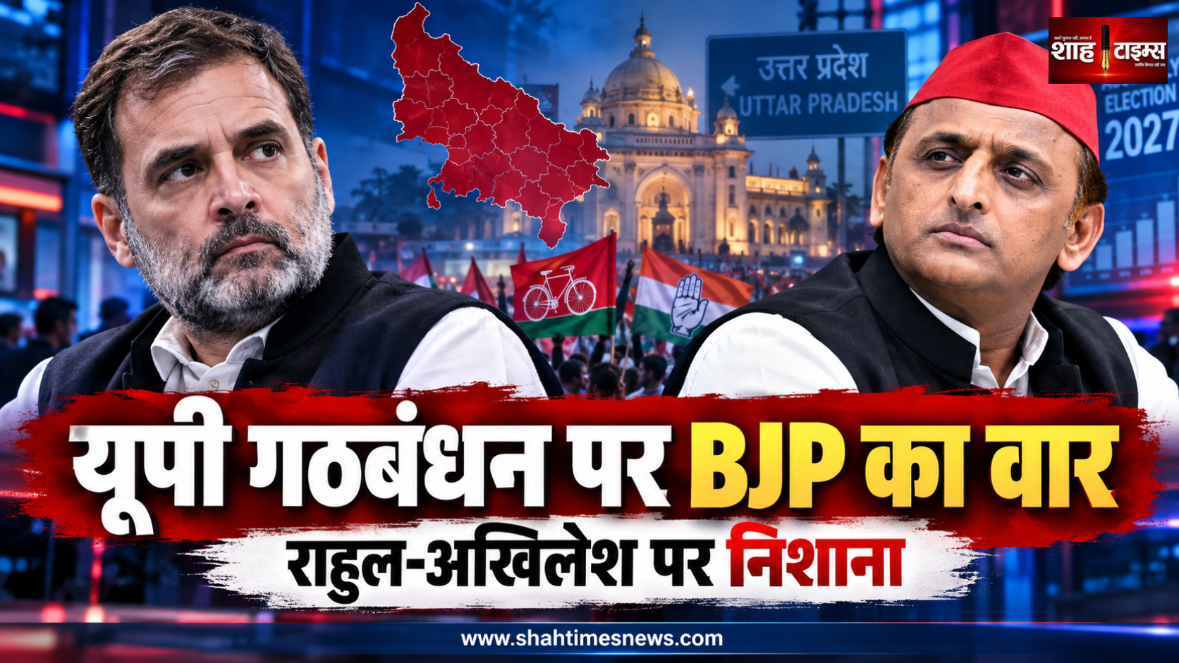 यूपी में सपा-कांग्रेस गठबंधन पर BJP का हमला, राहुल-अखिलेश पर ‘अहंकार’ का आरोप