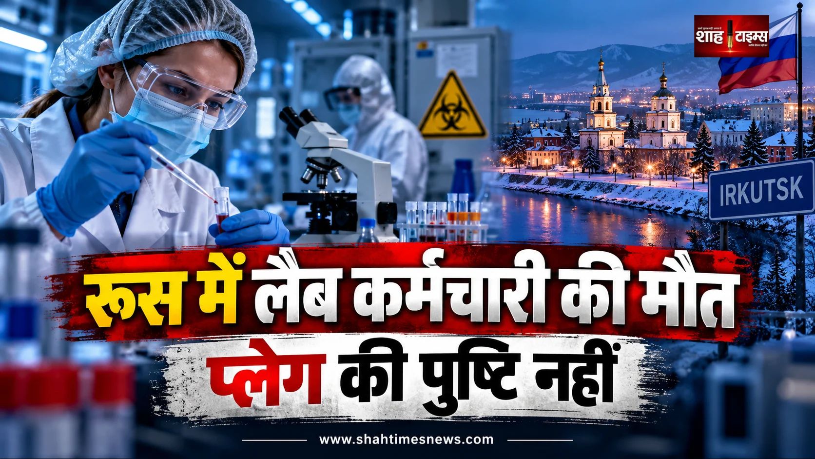 रूसी लैब कर्मचारी की मौत से प्लेग का खौफ, संपर्क में आए करीब 200 लोग निगरानी में