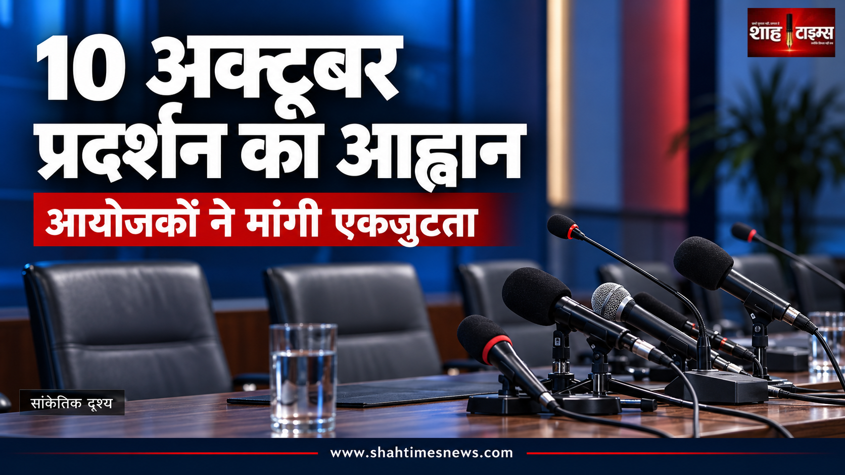 10 अक्टूबर को जंतर-मंतर पर प्रदर्शन का आह्वान, एकजुटता पर जोर