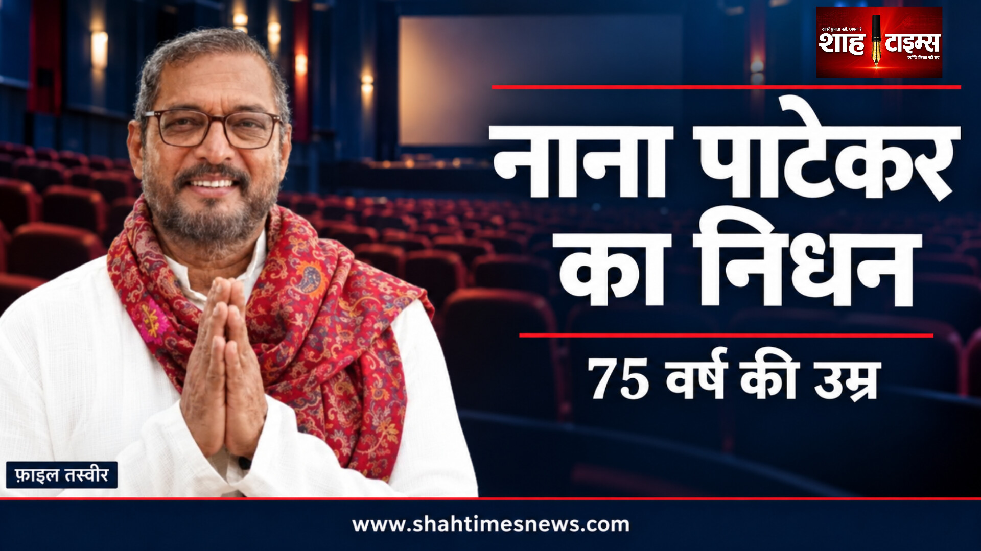 नाना पाटेकर नहीं रहे, हिंदी और मराठी सिनेमा में छोड़ी पहचान