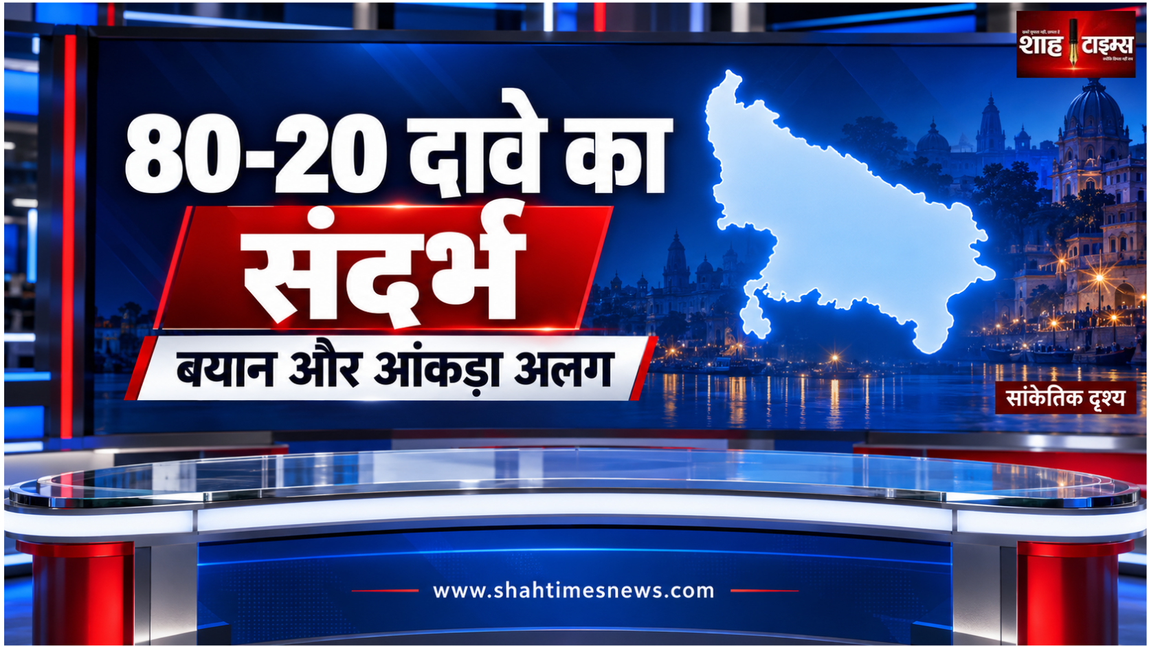 यूपी 2027: योगी का 80-20 दावा, अखिलेश के तंज का अलग संदर्भ