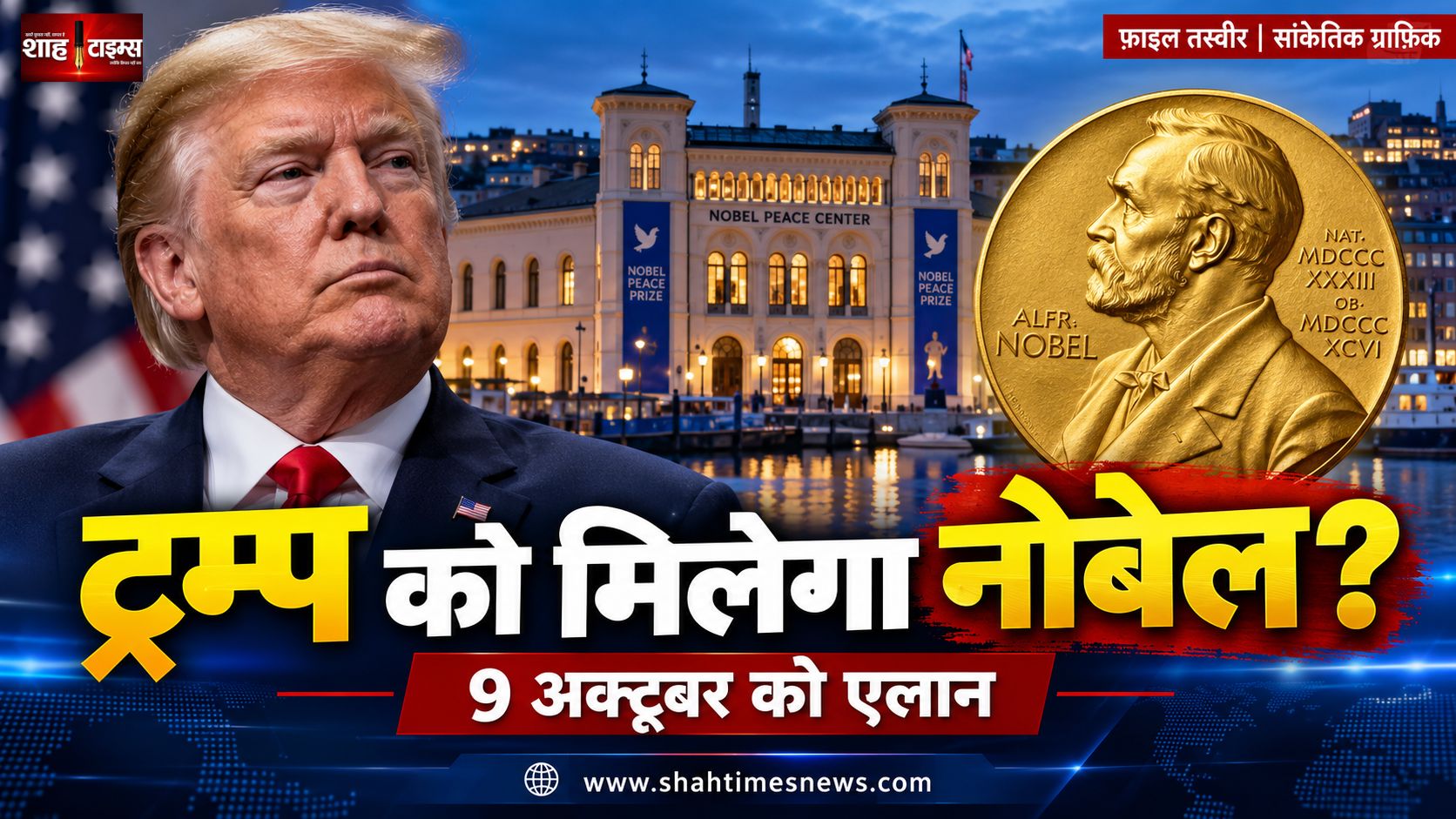 नोबेल शांति पुरस्कार पर ट्रम्प की दावेदारी, बोले, 8 युद्ध सुलझाए, फिर भी सम्मान मिलने पर संदेह