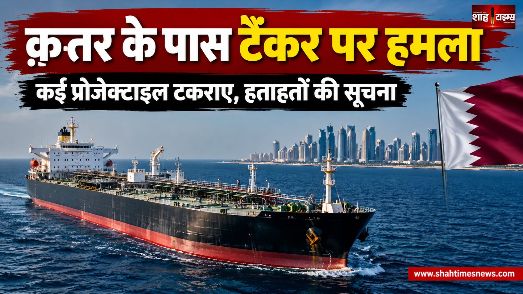 क़तर के पास ऑयल टैंकर पर हमला, कई प्रोजेक्टाइल टकराए