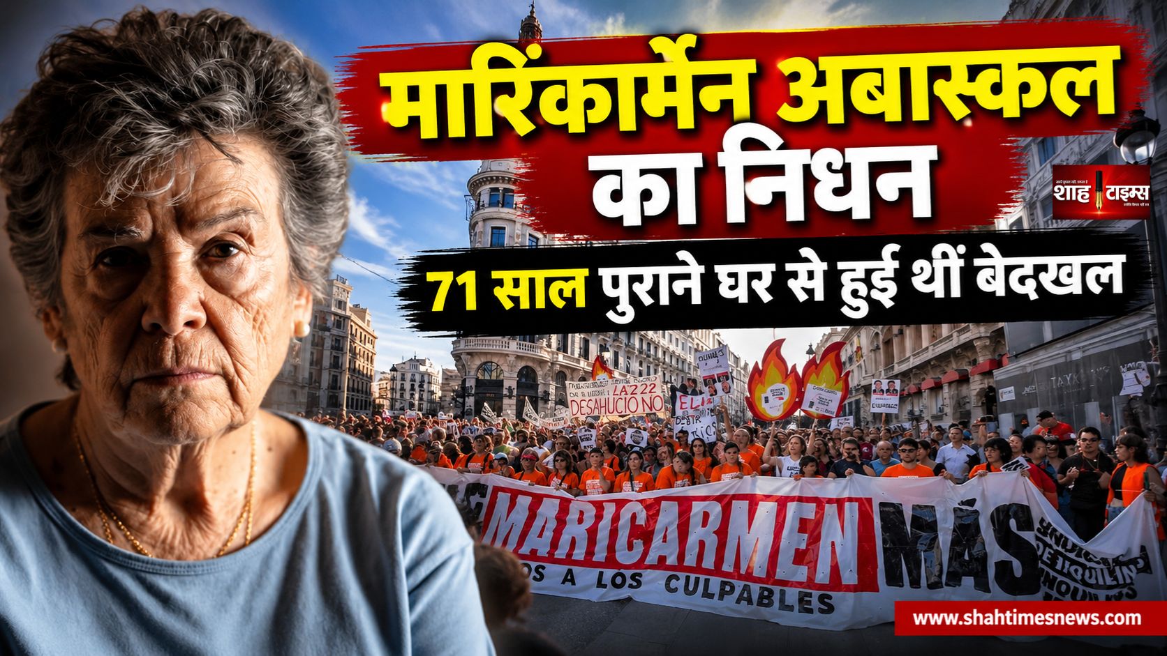 स्पेन में आवास आंदोलन का चेहरा बनीं मारिकार्मेन अबास्कल का निधन