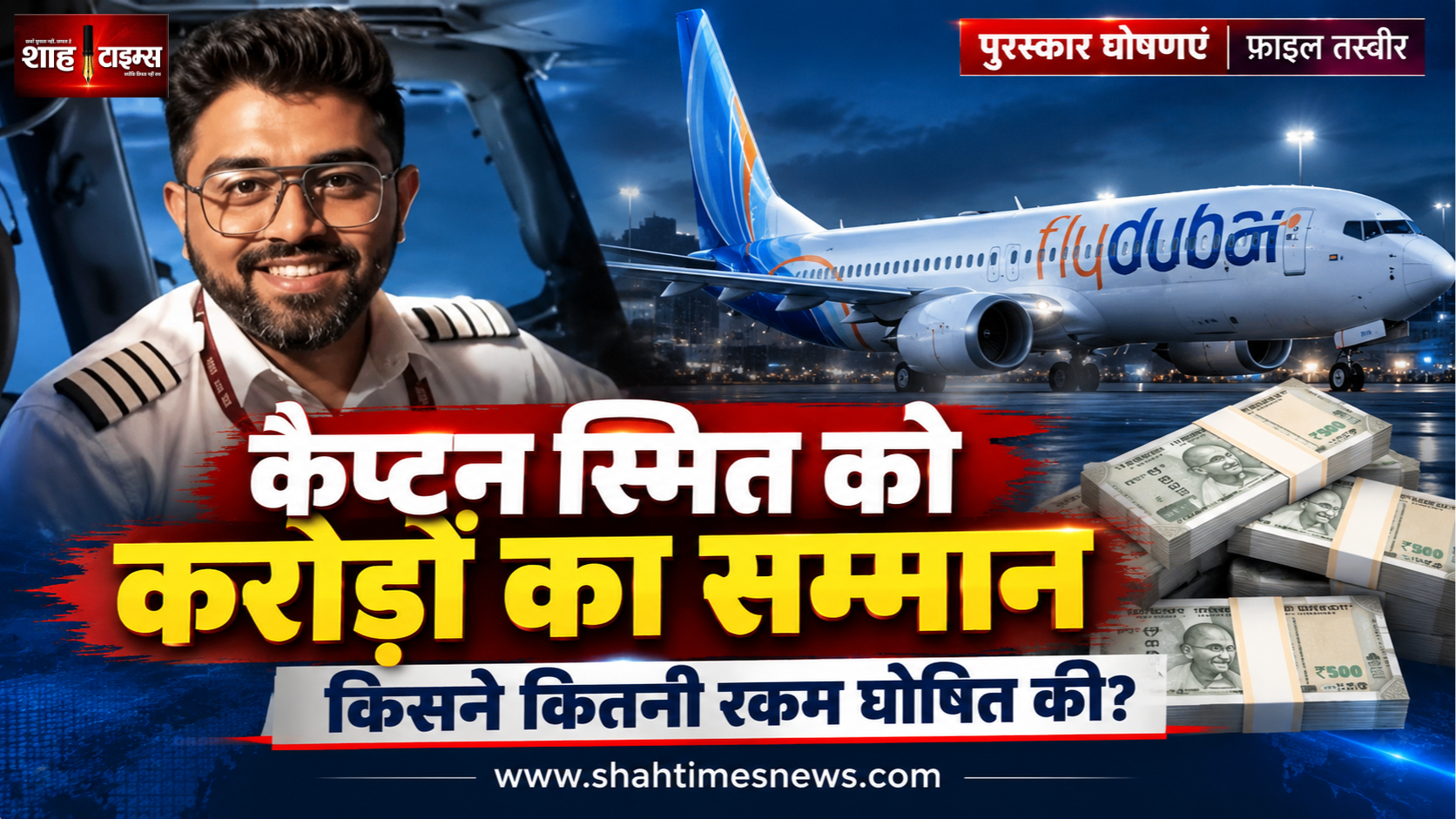 कैप्टन स्मित मच्छर के लिए करोड़ों के इनाम का ऐलान, जानिए किसने कितनी रकम देने का किया वादा