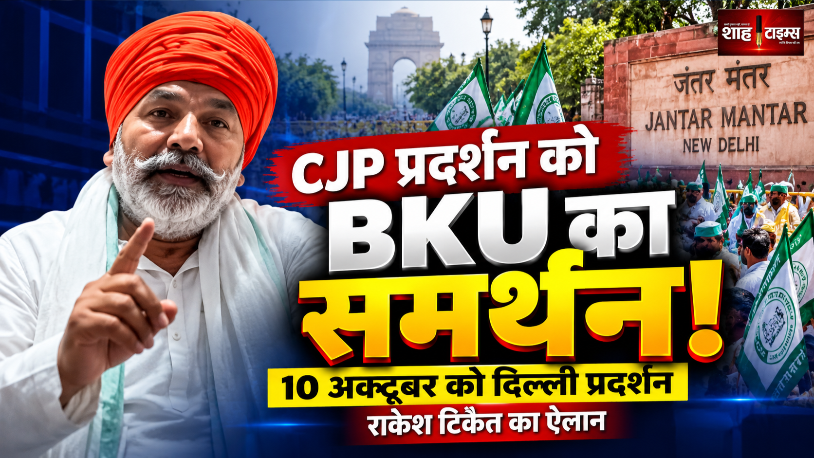 10 अक्टूबर के CJP प्रदर्शन को भारतीय किसान यूनियन का समर्थन, राकेश टिकैत ने किया ऐलान