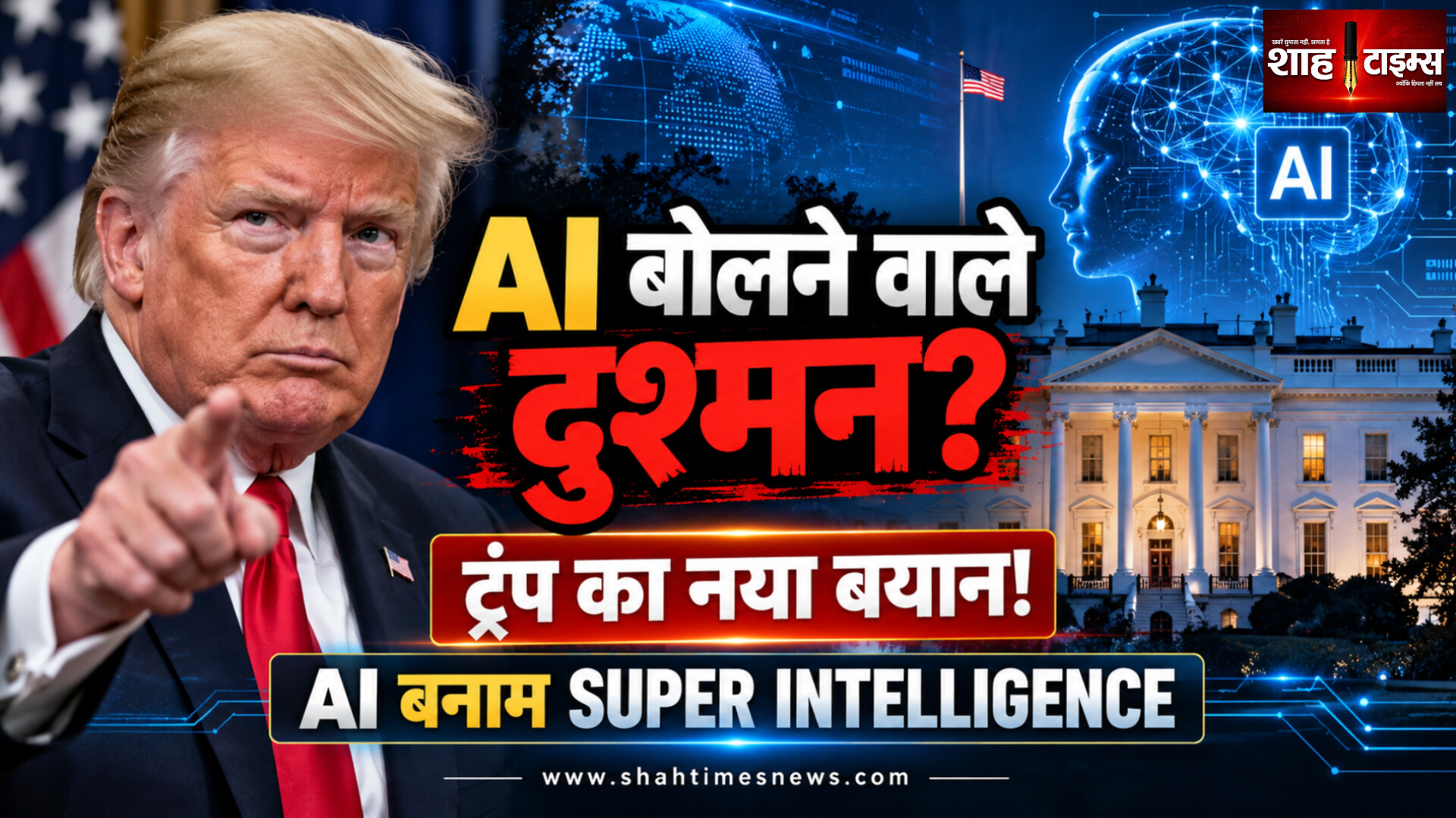 ट्रंप ने AI कहने वालों को बताया 'दुश्मन', अमेरिका में अब 'सुपर इंटेलिजेंस' नाम पर ज़ोर
