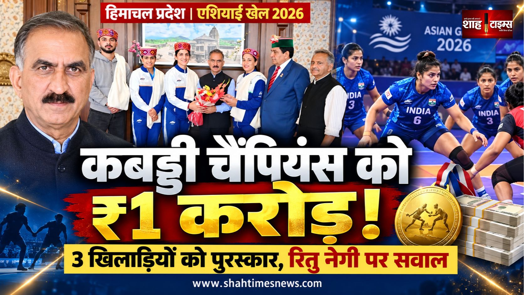 एशियाई खेलों के कबड्डी स्वर्ण पदक विजेताओं को सम्मानित करेगा हिमाचल प्रदेश