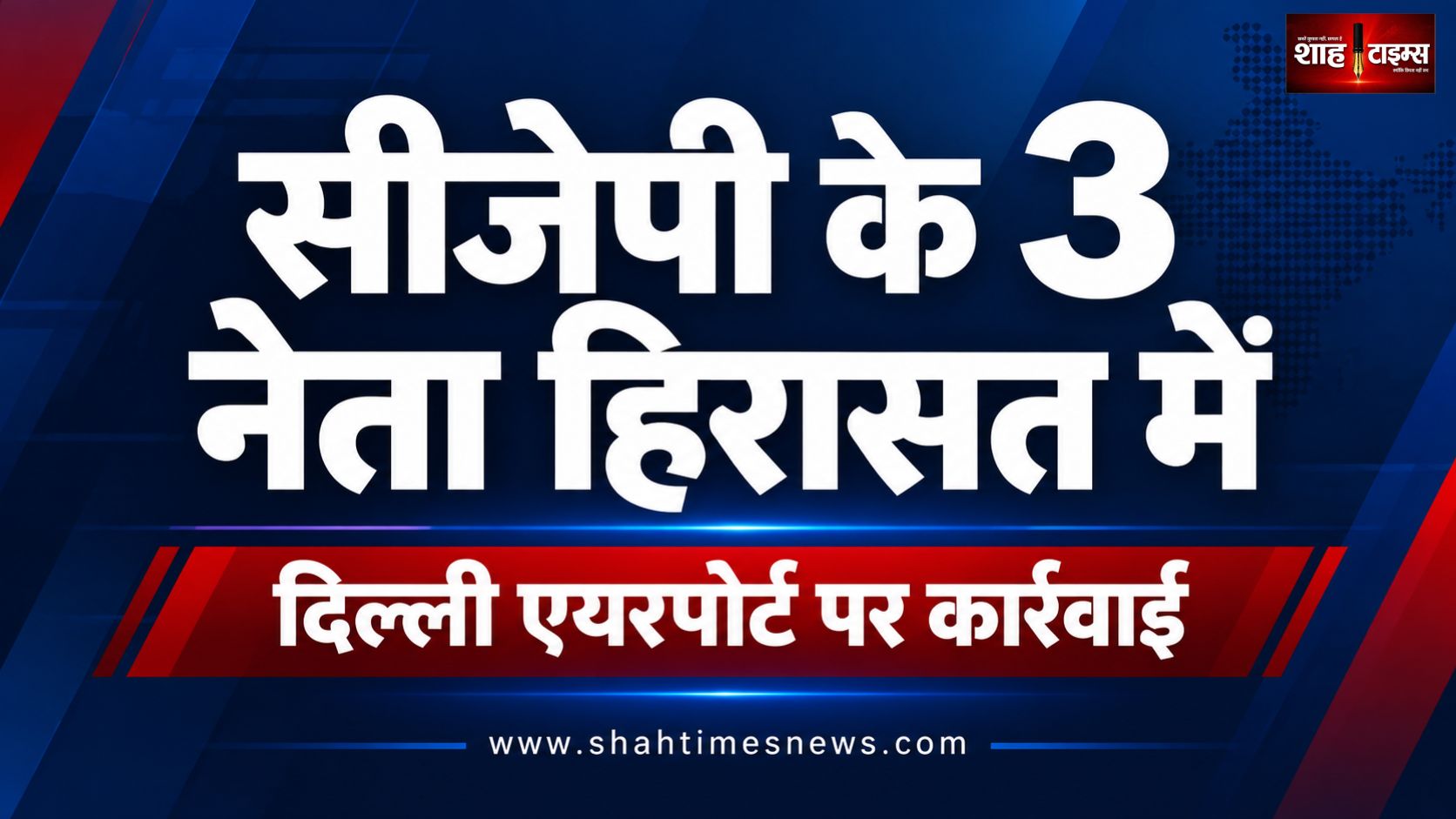 दिल्ली एयरपोर्ट पर सीजेपी के दिपके, रांका और सौरव दास हिरासत में