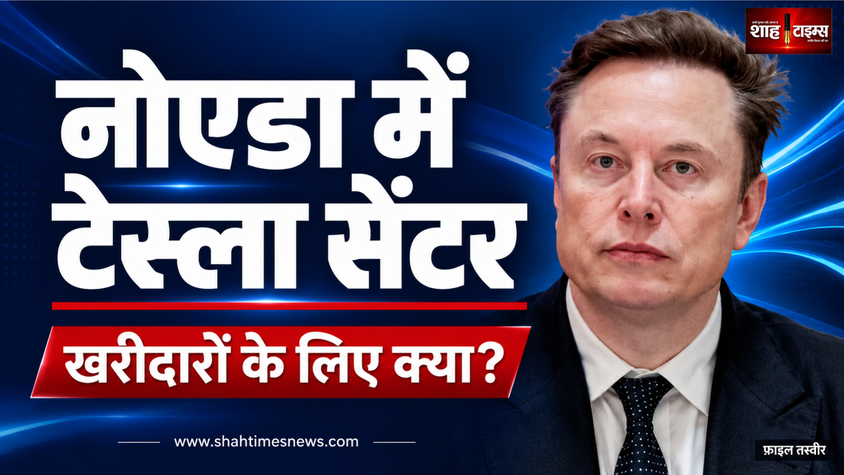 नोएडा में टेस्ला का एक्सपीरियंस सेंटर, जानिए लोकेशन और टेस्ट ड्राइव की जानकारी 2.