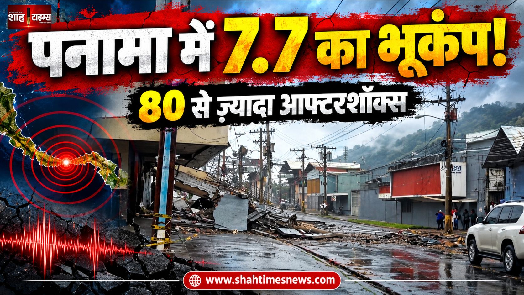 पनामा में 7.7 तीव्रता के भूकंप से तबाही, 80 से ज़्यादा झटकों ने बढ़ाई दहशत