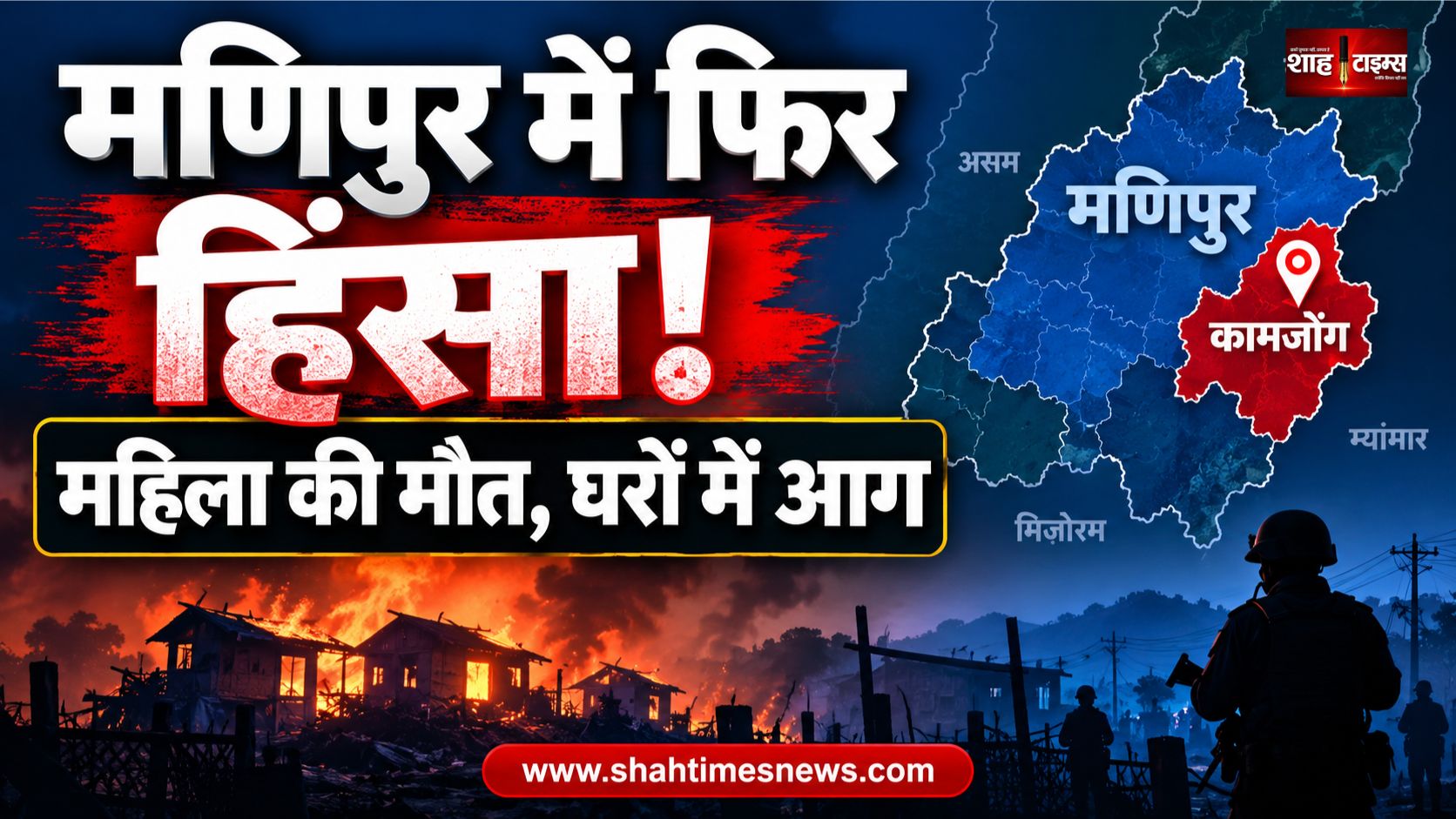 मणिपुर के कामजोंग में फिर भड़की हिंसा, महिला की गोली लगने से मौत, कई घरों में आगजनी