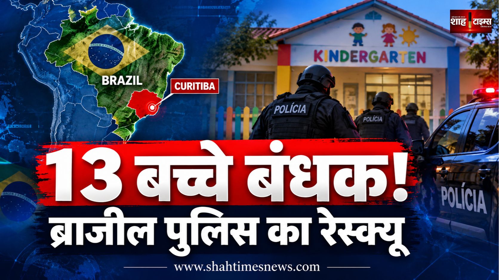 किंडरगार्टन में 13 बच्चों को बनाया बंधक, पुलिस ने सुरक्षित निकाला