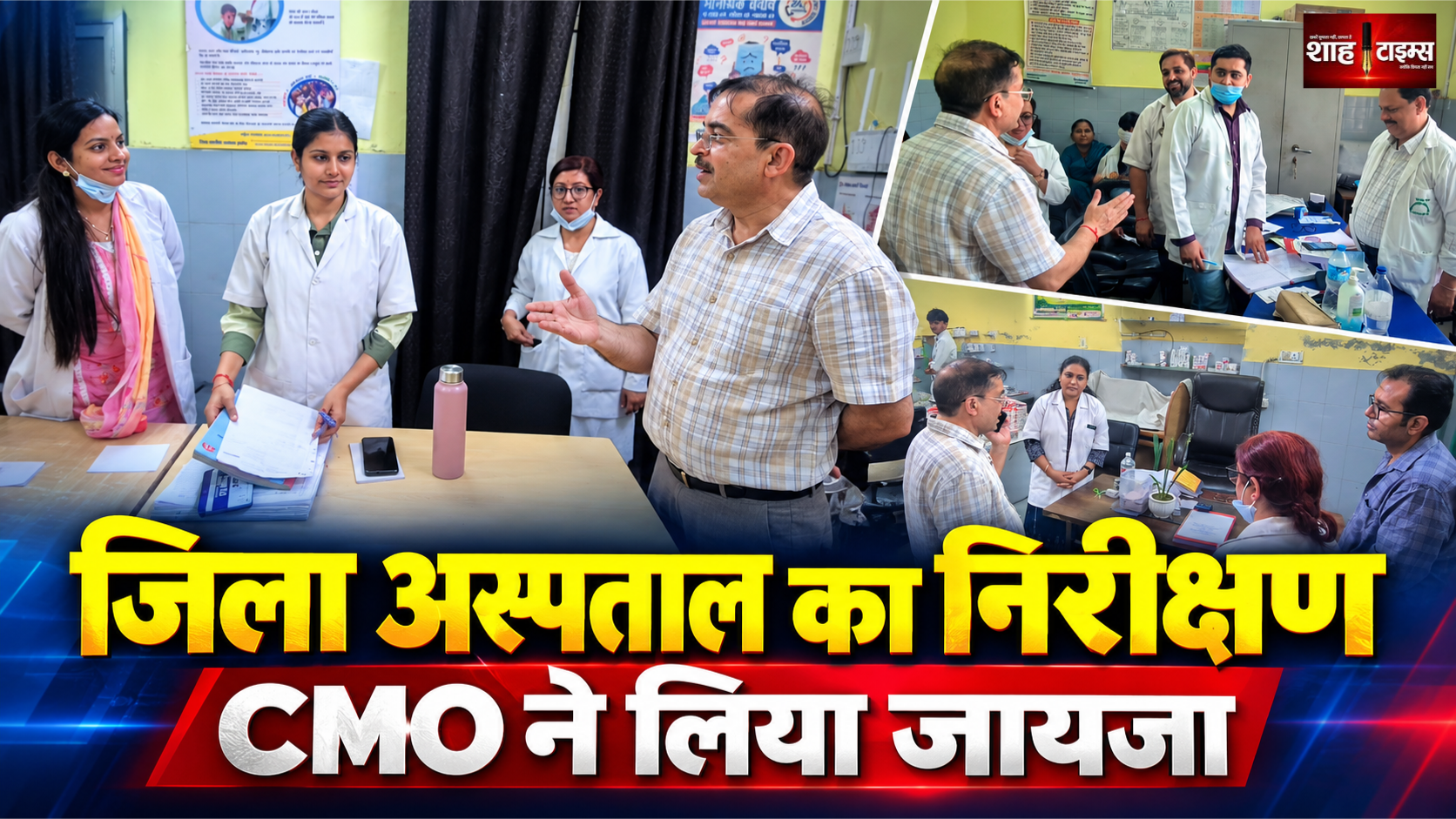 मुजफ्फरनगर जिला अस्पताल का CMO ने किया औचक निरीक्षण, मरीजों से जाना हाल