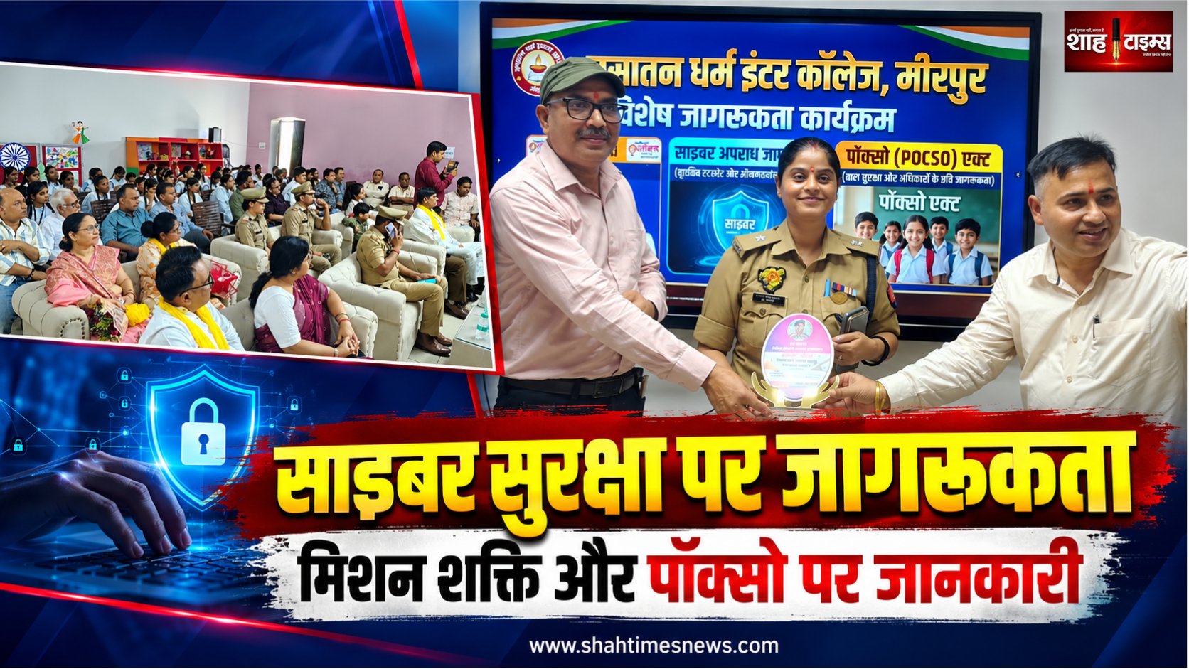 मुजफ्फरनगर: मीरापुर के कॉलेज में साइबर सुरक्षा, मिशन शक्ति और पॉक्सो पर जागरूकता कार्यक्रम