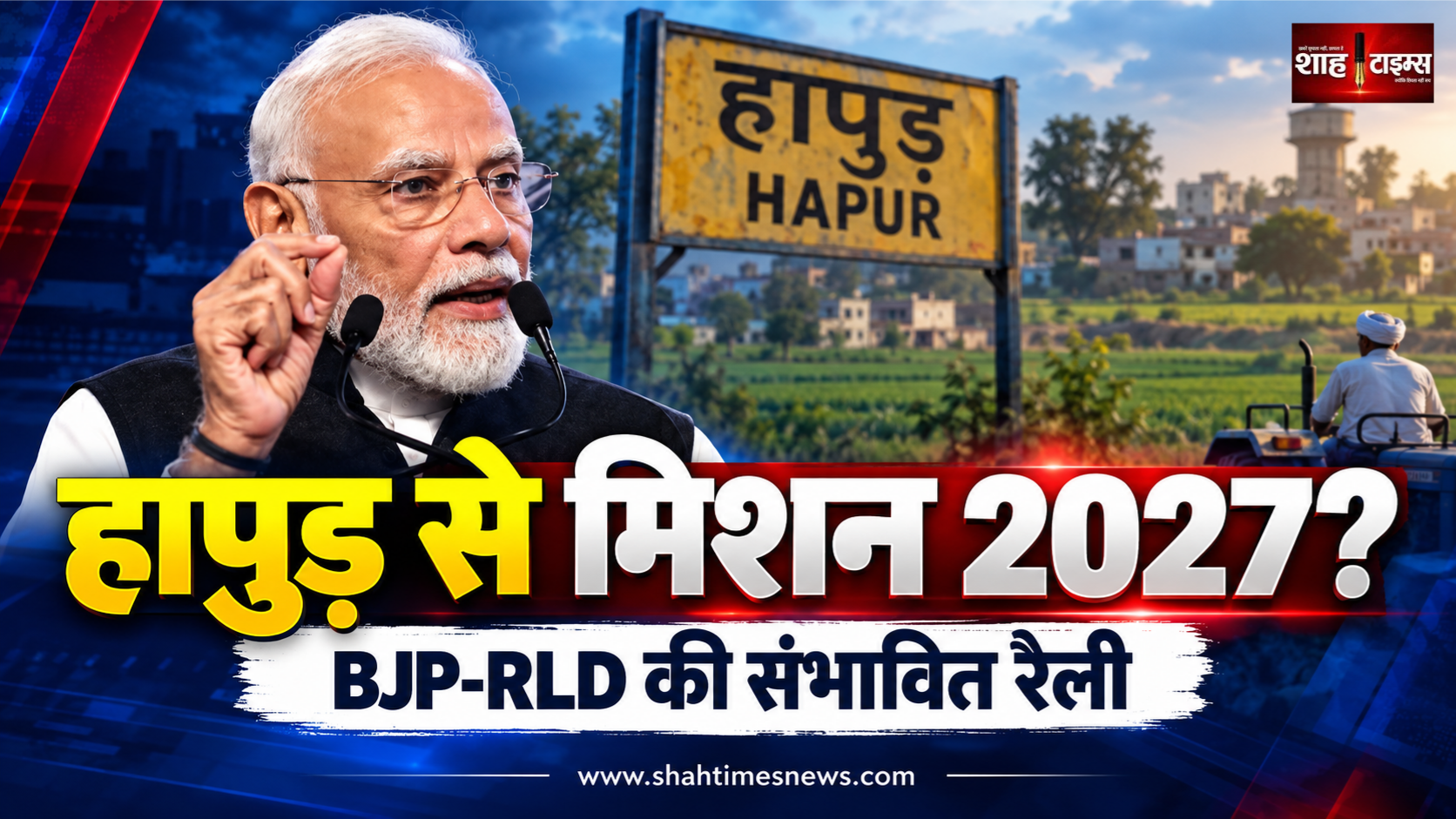 हापुड़ से मोदी के चुनावी अभियान की शुरुआत की चर्चा, पश्चिमी यूपी पर BJP का फोकस क्यों?