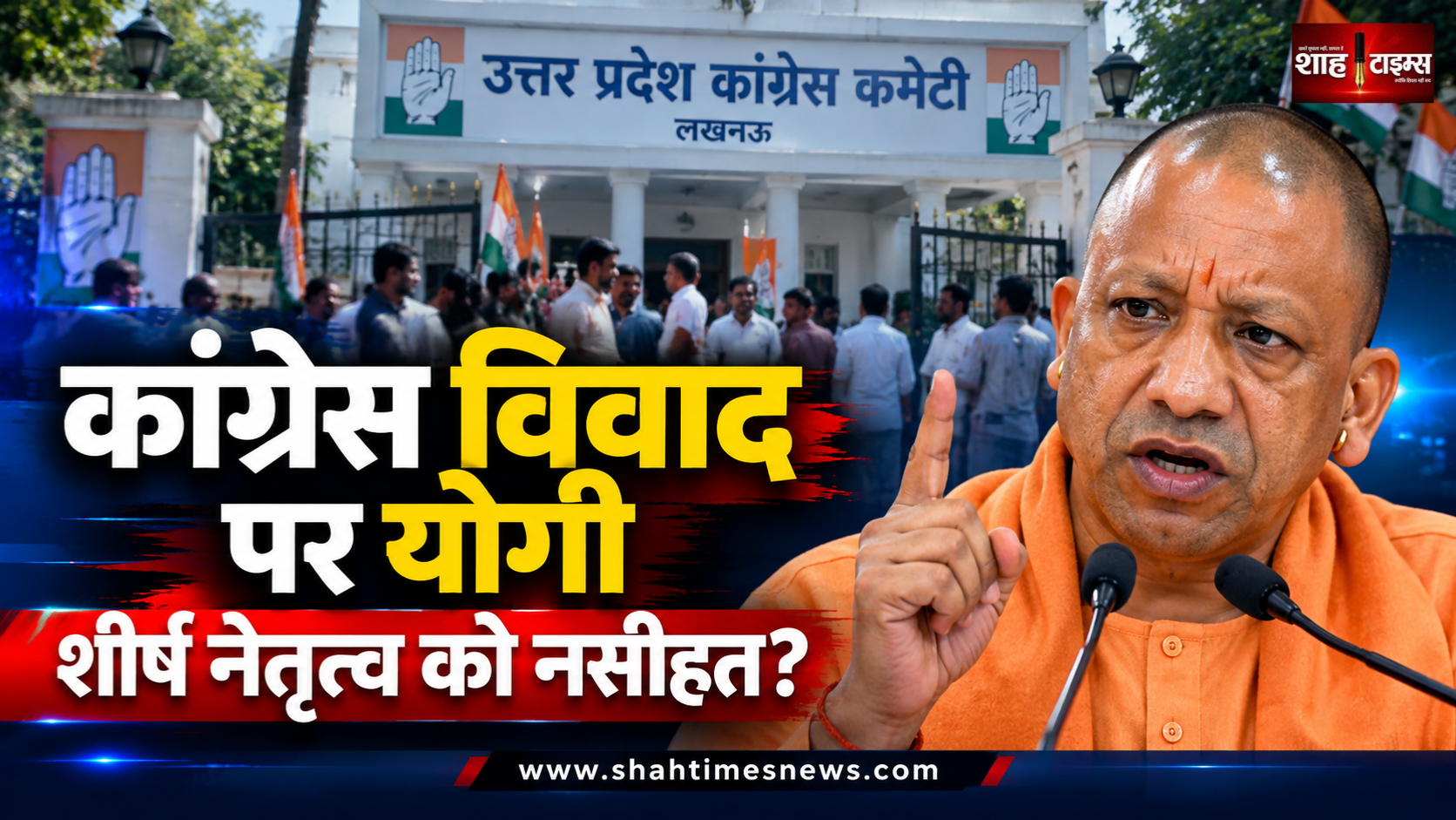 यूपी कांग्रेस में जूतम-पैजार पर योगी आदित्यनाथ का तंज, शीर्ष नेतृत्व को दी नसीहत