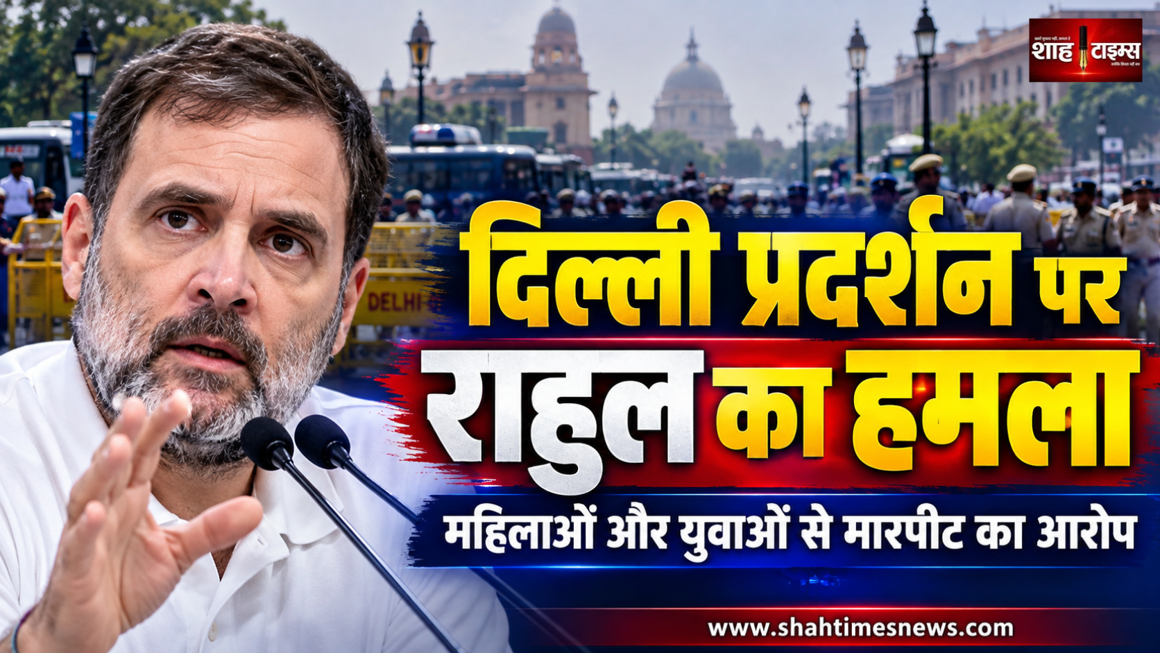 राहुल गांधी का आरोप, दिल्ली में प्रदर्शनकारियों को रोकने के लिए ट्रेनें-बसें बंद की गईं