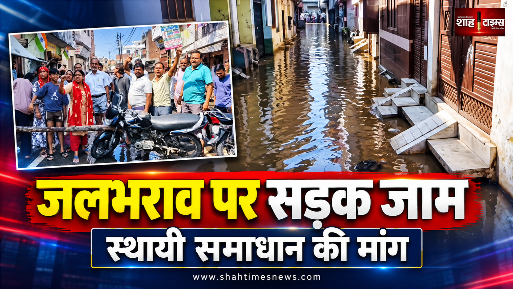 मुजफ्फरनगर: हनुमानपुरी में जलभराव से परेशान लोगों ने लगाया जाम, स्थायी समाधान की मांग