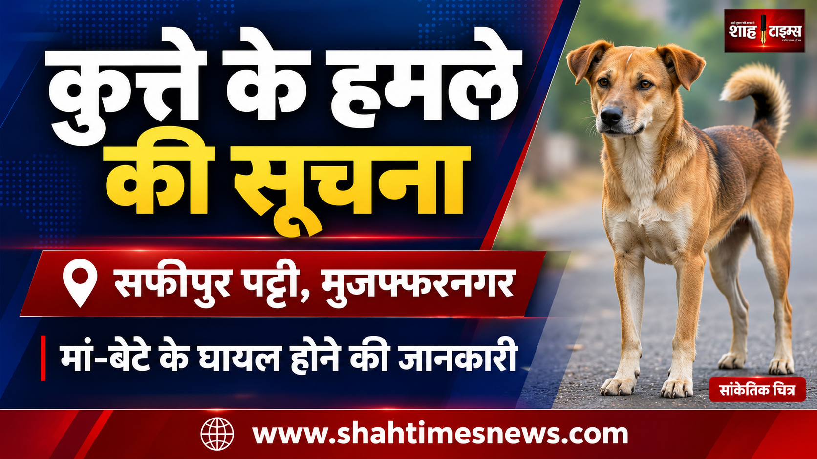 मुजफ्फरनगर में बच्चे और मां पर आवारा कुत्ते के हमले की सूचना