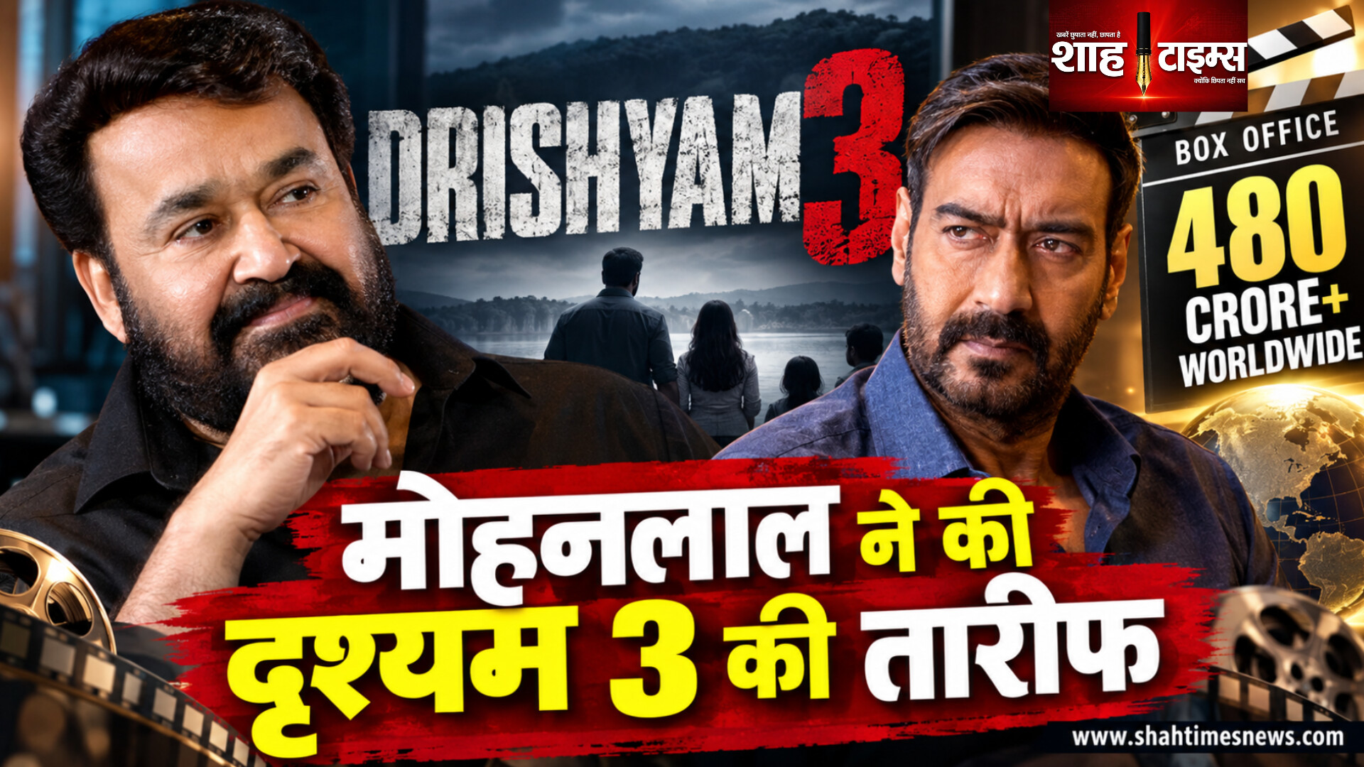 दृश्यम 3 पर मोहनलाल की प्रतिक्रिया, अजय देवगन की फिल्म की कहानी और क्लाइमैक्स को मिली सराहना