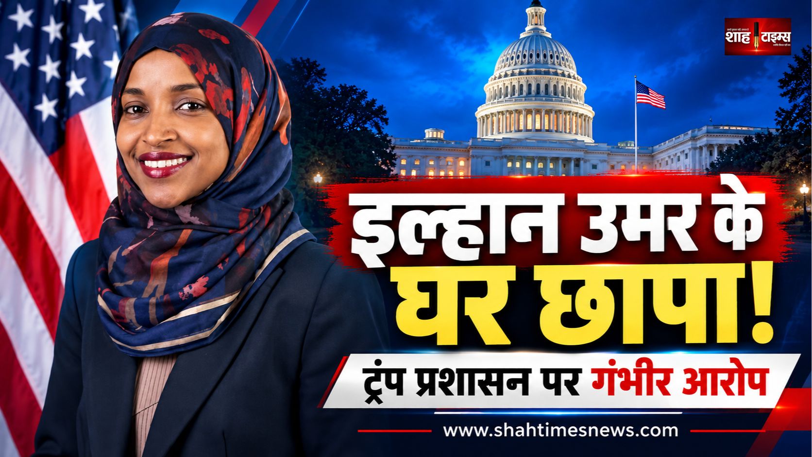 अमेरिकी सांसद इल्हान उमर के यहां छापेमारी की ख़बर, बोलीं, 'मेरी आवाज़ नहीं दबाई जा सकती'